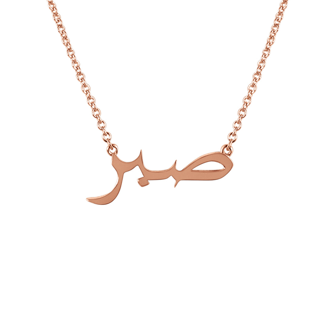 Sterling Silver Patience/صبر (Arabic) Necklace 14K Rose Gold Plated - Mosaic Jewels