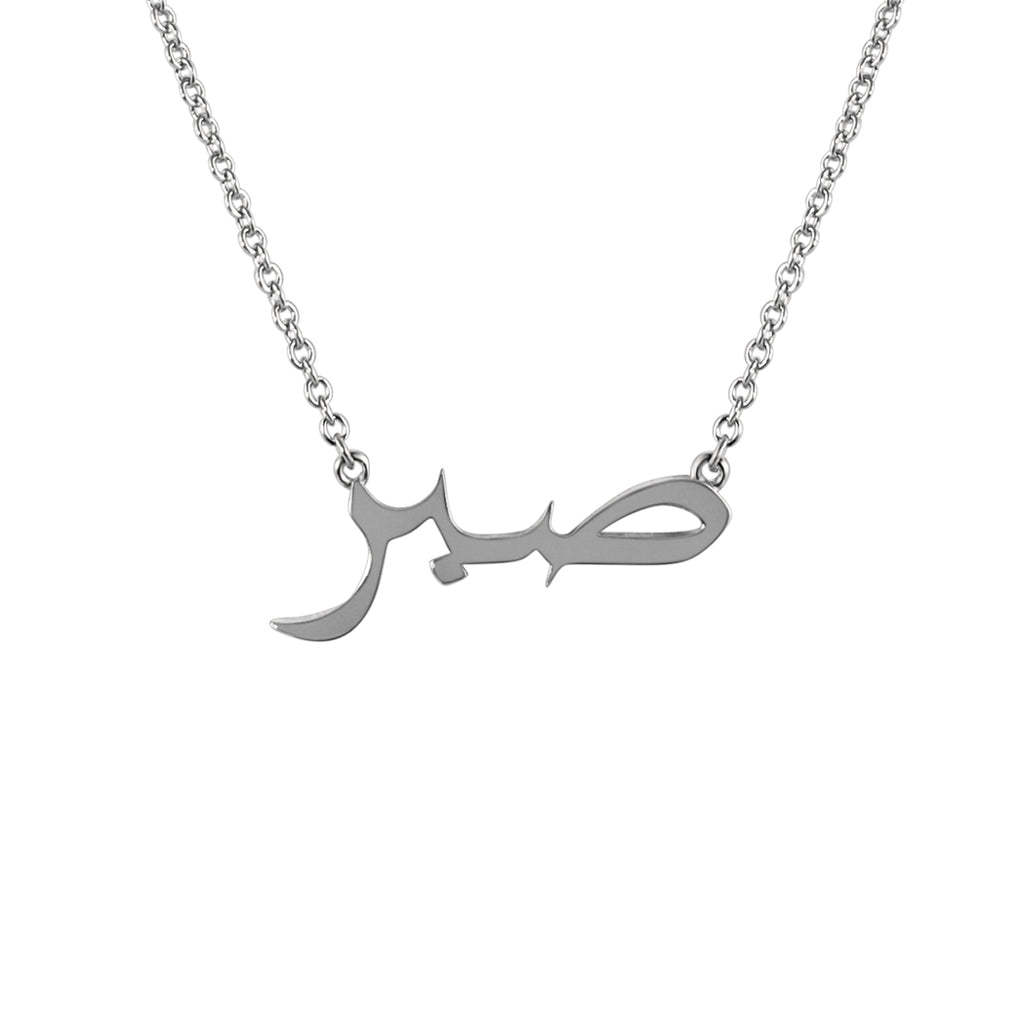 Sterling Silver Patience/صبر (Arabic) Necklace Rhodium Plated - Mosaic Jewels